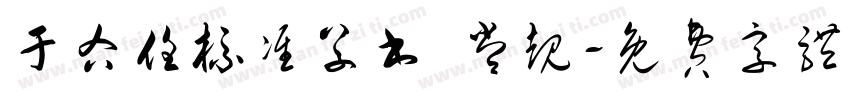于右任标准草书 常规字体转换